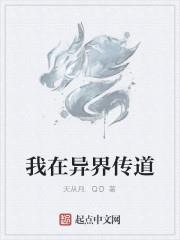 我在异界传道