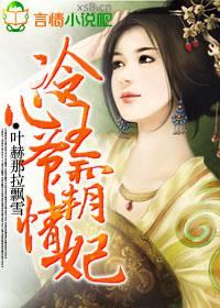 冷心王爷霸情妃