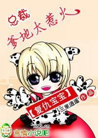 复仇宝宝:总裁爹地太惹火