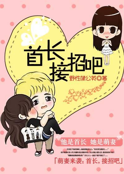 萌妻来袭:首长,接招吧