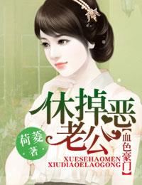 血色豪门:休掉恶老公