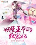 妖孽王爷的独宠妃