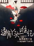 通房丫头上位记