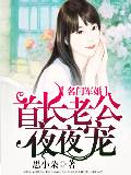 名门军婚:首长老公夜夜宠!